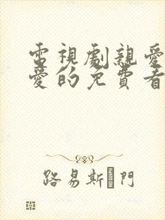 电视剧亲爱的热爱的免费看的