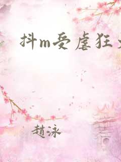 抖m受虐狂文h