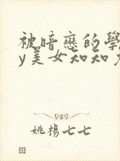 被暗恋的学长by美女知知免费阅读