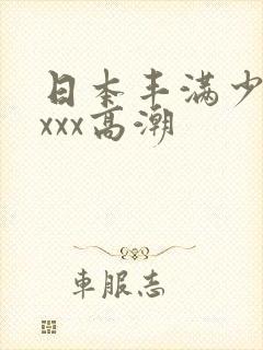 日本丰满少妇xxxx高潮