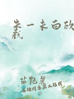 朱一未白欣怡吻戏