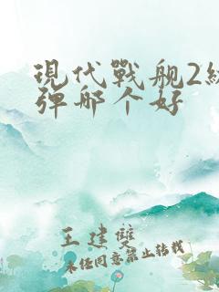 现代战舰2级导弹哪个好