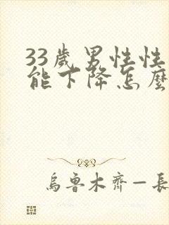 33岁男性性功能下降怎么治疗