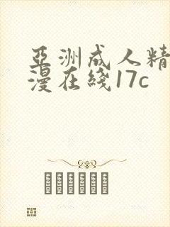 亚洲成人精品动漫在线17c
