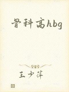 骨科高hbg