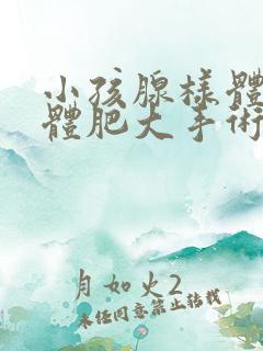 小孩腺样体扁桃体肥大手术