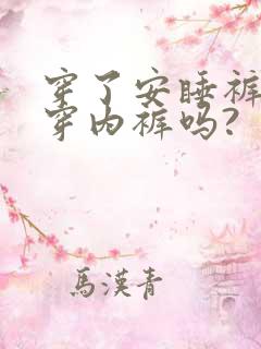 穿了安睡裤还要穿内裤吗?