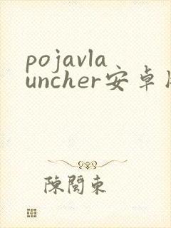 pojavlauncher安卓版下载