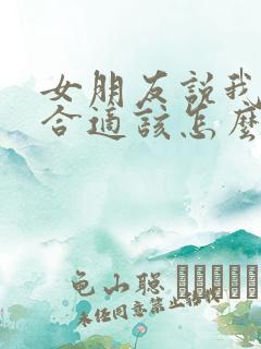 女朋友说我们不合适该怎么挽回 女朋友说我们不合适该怎么挽回