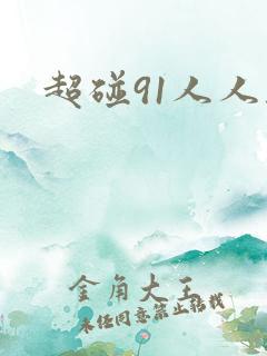 超碰91人人干