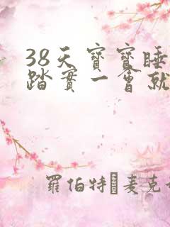 38天宝宝睡不踏实一会就醒了