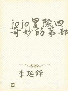 jojo冒险四奇妙的第部