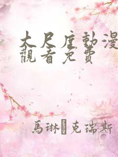 大尺度动漫在线观看免费