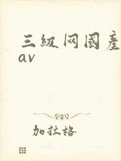 三级网国产精品av