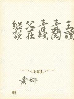 继父青青王虎小说在线阅读