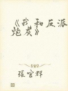 《我和反派互相炮灰》