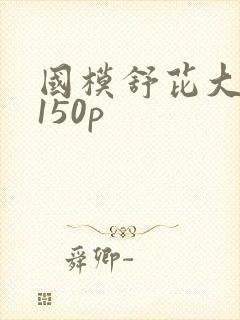 国模舒芘大尺度150p