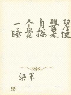 一个月婴儿晚上睡觉总是使劲哼唧