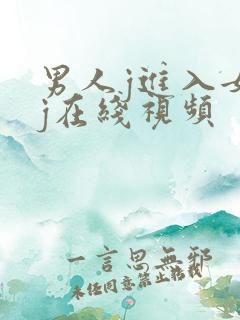 男人j进入女人j在线视频