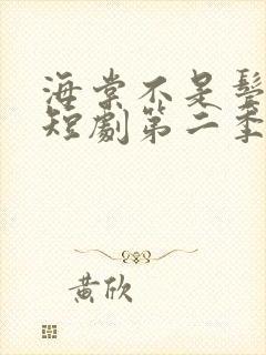 海棠不是鬓边红短剧第二季