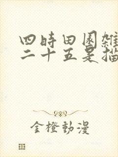 四时田园杂兴其二十五是描写什么季节的