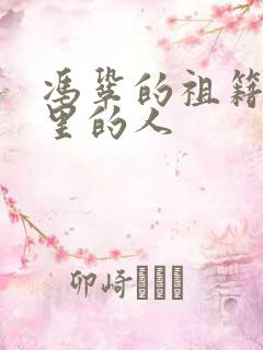 冯巩的祖籍是哪里的人