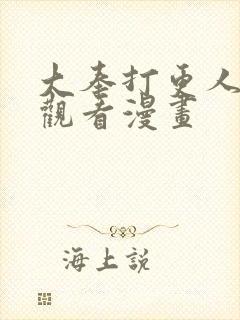 大奉打更人在线观看漫画