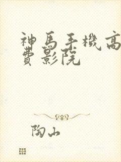 神马手机高清免费影院