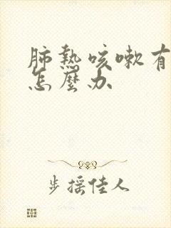 肺热咳嗽有白痰怎么办