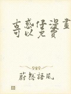 古惑仔漫画哪里可以免费