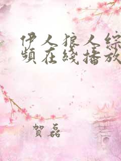 伊人狼人综合视频在线播放