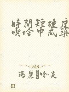 时间短硬度不够吃啥中成药