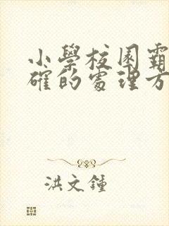 小学校园霸凌正确的处理方法