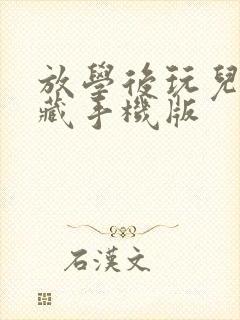 放学后玩儿捉迷藏手机版