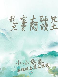 我家大师兄漫画免费阅读土豪漫画
