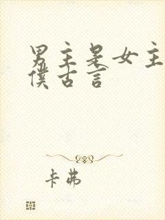 男主是女主的奴仆古言