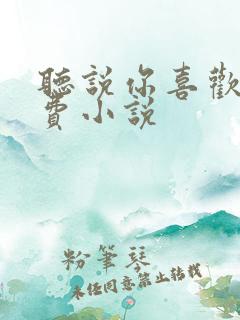 听说你喜欢我免费小说 听说你喜欢我免费小说