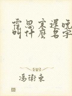 霍思寒迟晚小说叫什么名字