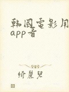 韩国电影用什么app看