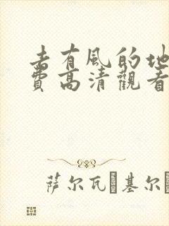 去有风的地方免费高清观看完整版
