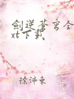 剑逆苍穹全文txt下载