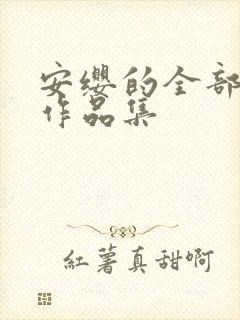 安缨的全部小说作品集