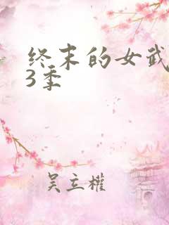 终末的女武神第3季