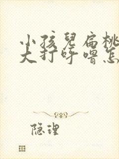 小孩儿扁桃体肥大打呼噜怎样改善