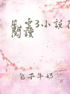 风云3小说在线阅读