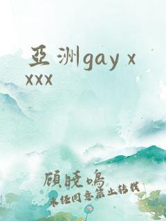 亚洲gay xxxx