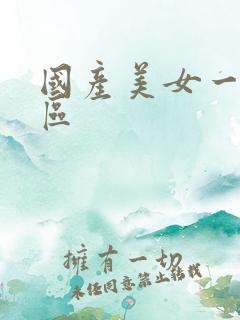 国产美女一区二区