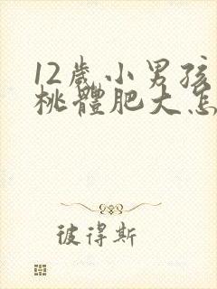 12岁小男孩扁桃体肥大怎么办