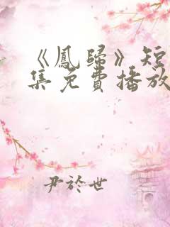 《凤归》短剧全集免费播放