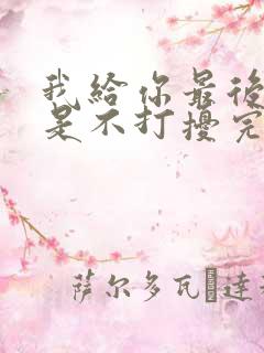 我给你最后的爱是不打扰完整版